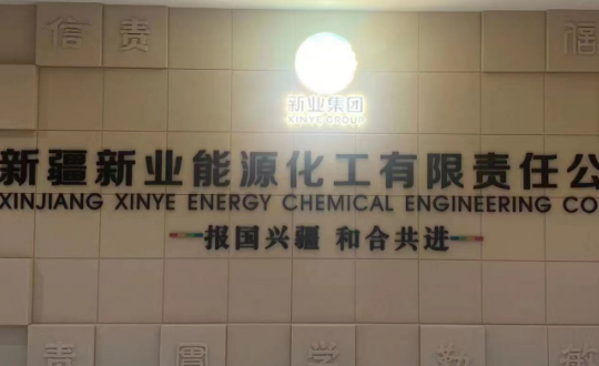 祝贺新疆新业能源展厅顺利验收