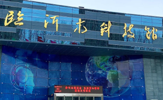 千鼎科技最新案例--山东临沂科技馆