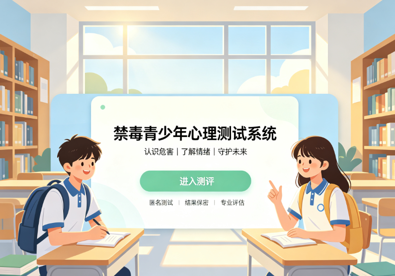 禁毒青少年心理测试系统有什么用？从心理测评到禁毒教育全面了解