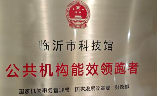 祝贺山东临沂科技馆顺利验收。